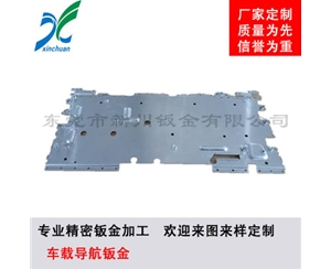 鈑金加工-車載導(dǎo)航鈑金
